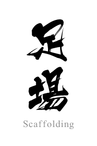 勇進組の足場工事のご案内