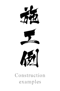 足場・塗装・解体・改修工事施工例のご案内