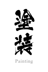 茨城県水戸市の塗装工事会社　勇進組